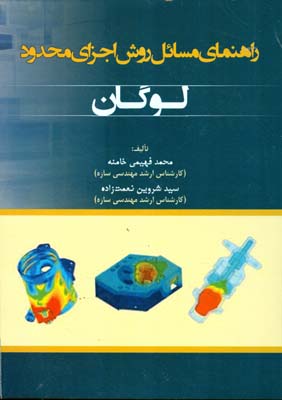 ‏‫راهنمای مسائل روش اجزای محدود لوگان